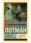 Юрий Лотман - Беседы о русской культуре: Быт и традиции русского дворянства (XVIII – начало XIX века)