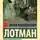 Юрий Лотман - Беседы о русской культуре: Быт и традиции русского дворянства (XVIII – начало XIX века)