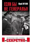 Юрий Мухин - Если бы не генералы