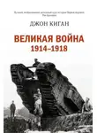 Джон Киган - Историческая библиотека. Первая мировая война