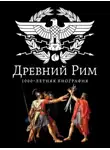 Андрей Буровский - Древний Рим. 1000-летняя биография