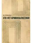 Юрген Торвальд - Сто лет криминалистики: Пути развития криминалистики