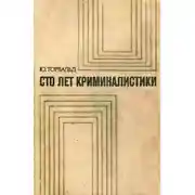Постер книги Сто лет криминалистики: Пути развития криминалистики