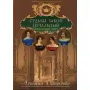 Постер книги Судьбы закон печальный. Жены сыновей Павла I