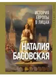 Наталия Басовская - История Европы в лицах