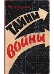 Юрий Корольков - Тайны войны