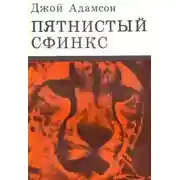 Постер книги Пятнистый сфинкс