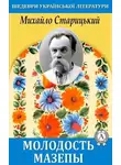 Михаил Старицкий - Молодость Мазепы