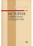 Никола Верт - История Советского государства 1900-1991