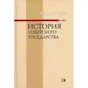 Постер книги История Советского государства 1900-1991