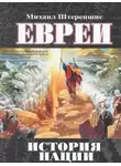 Михаил Штереншис - Евреи. История нации