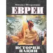 Постер книги Евреи. История нации