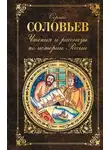 Сергей Соловьев - Чтения и рассказы по истории России