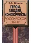 Симон Шноль - Герои и злодеи Российской науки