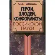 Постер книги Герои и злодеи Российской науки