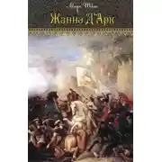 Постер книги Жанна дАрк