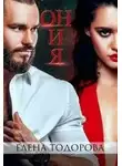 Елена Тодорова - Он и я