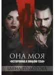 Елена Тодорова - Она моя