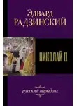 Эдвард Радзинский - Николай II. Жизнь и смерть