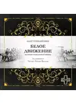 Олег Гончаренко - Белое движение: История Гражданской войны