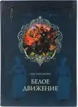 Олег Гончаренко - Белое движение: Поход от Тихого Дона до Тихого океана