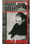 Альберт Шпеер - Биографии и мемуары. Шпандау: Тайный дневник