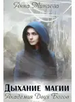 Анна Минаева - Дыхание магии