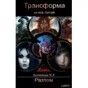 Постер книги Разлом