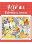 Анне-Катрине Вестли - Бабушкина дорога