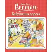 Постер книги Бабушкина дорога