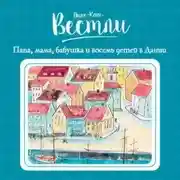 Постер книги Папа, мама, бабушка и восемь детей в Дании