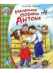 Анне-Катрине Вестли - Маленький подарок Антона