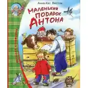 Постер книги Маленький подарок Антона