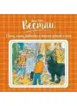 Анне-Катрине Вестли - Папа, мама, бабушка и восемь детей в лесу