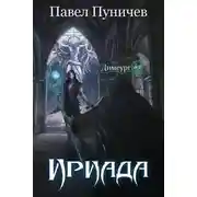 Постер книги Ириада