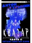 Антон Тутынин - Квазар. Доминантная особь. Часть 2