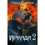 Постер книги Ириада 2