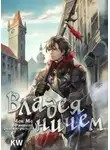 Ма Мок - Владея Ничем. Том 1