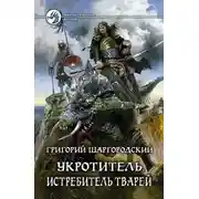 Постер книги Истребитель тварей