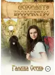 Галина Осень - Исполнить пророчество