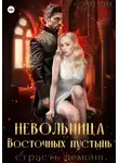 Эми Мун - Невольница Восточных пустынь. Страсть демона