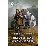 Постер книги Поводырь чудовищ