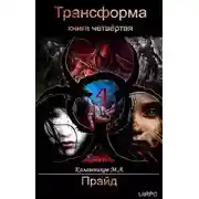 Постер книги Прайд