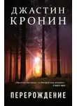 Джастин Кронин - Перерождение