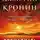 Джастин Кронин - Двенадцать