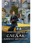 Николай Живцов - Паритет интересов