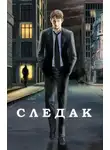 Николай Живцов - Следак