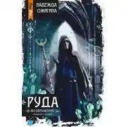 Постер книги Руда. Возвращение