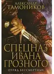 Александр Тамоников - Отряд бессмертных