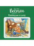 Анне-Катарина Вестли - Каникулы в хлеву